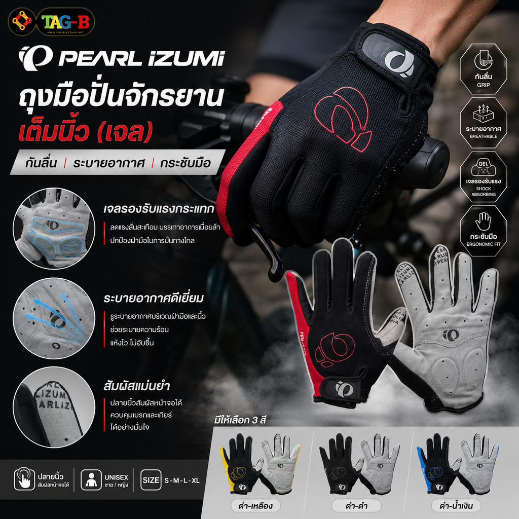 ถุงมือปั่นจักรยานเต็มนิ้ว PEARL IZUMI (เจล) กันลื่น ระบายอากาศ