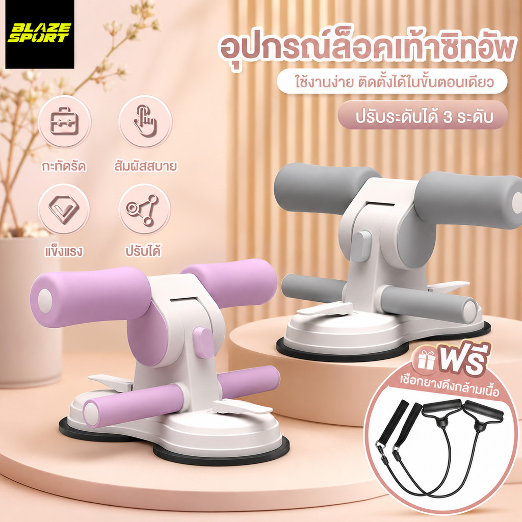 BLAZE ที่ล็อคเท้าซิทอัพ อุปกรณ์ออกกำลังกาย อุปกรณ์ซิทอัพ เครื่องบริหารหน้าท้อง ออกแบบกันลื่น ปรับได้ 3 ระดับ มีเชือกดึง