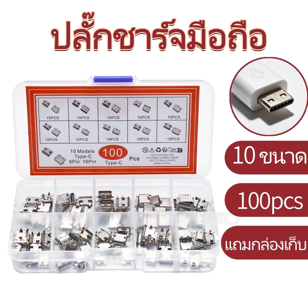100 ชิ้น 10 ขนาด ชุดปลั๊กชาร์จ Type-C 6Pin/16Pin อะไหล่พอร์ตชาร์จมือถือ แถมกล่องเก็บ