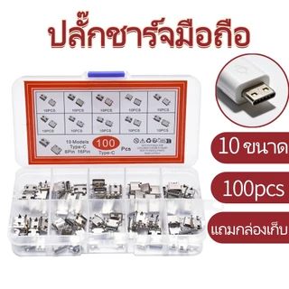 100 ชิ้น 10 ขนาด ชุดปลั๊กชาร์จ Type-C 6Pin/16Pin อะไหล่พอร์ตชาร์จมือถือ แถมกล่องเก็บ
