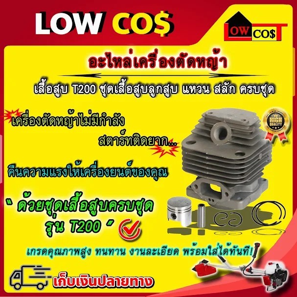เสื้อสูบ T200 ชุดเสื้อสูบลูกสูบ แหวน สลัก ครบชุด อะไหล่เครื่องตัดหญ้า