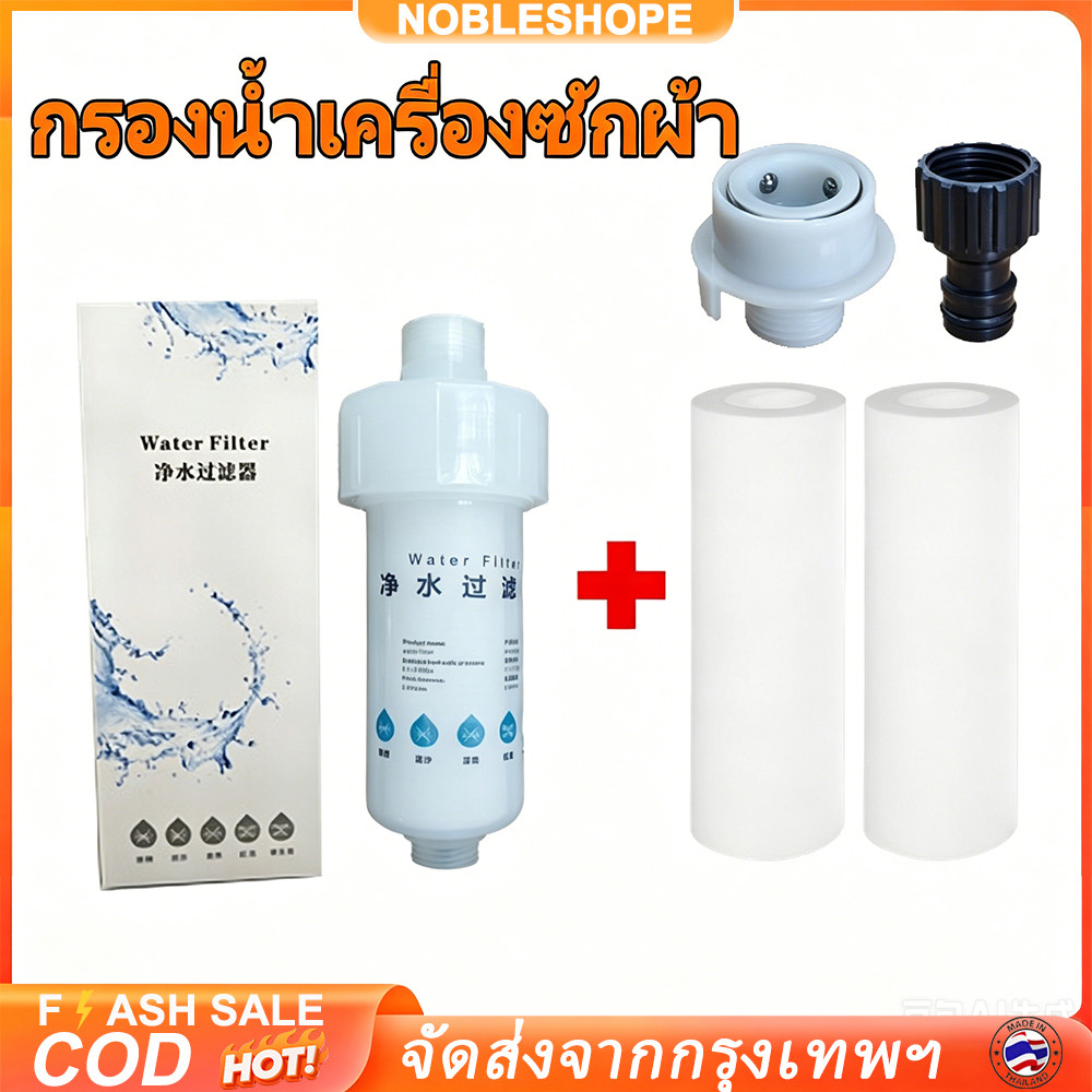 กรองน้ำสำหรับเครื่องซักผ้าและก๊อกน้ำ ติดตั้งง่าย มาพร้อมกระบอกกรองและไส้สำรอง สามารถเปลี่ยนไส้กรองได้สะดวก ทำน้ำสะอาด