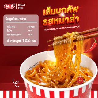 M&D เส้นบุกคัพ ซื้อ 2 ถ้วย แถมฟรี 1 ถ้วย รสหม่าล่า และรสต้มยำ ไขมันต่ำ แคลน้อย อร่อยคุ้มค่า คุ้มราคา สินค้าขายดี ส่งฟรี