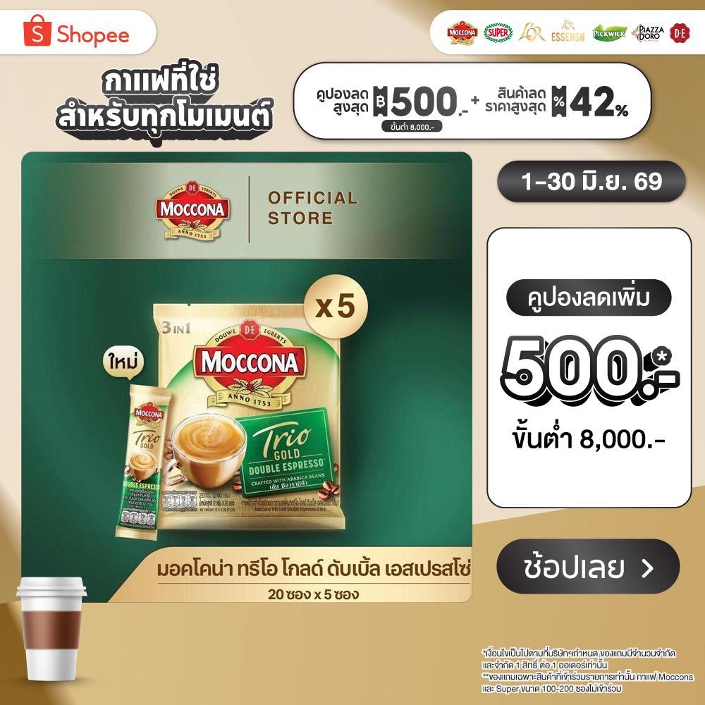 [X5 แพ็ค] MOCCONA TRIO Gold Double Espresso มอคโคน่า ทรีโอ ดับเบิ้ล เอสเปรสโซ่ 3อิน1 ขนาด 20 ซอง