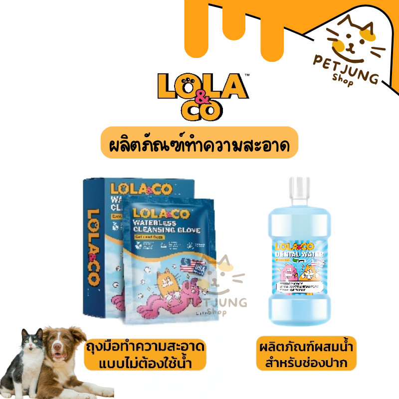 Lola & Co ผลิตภัณฑ์ทำความสะอาด คุณภาพอเมริกา