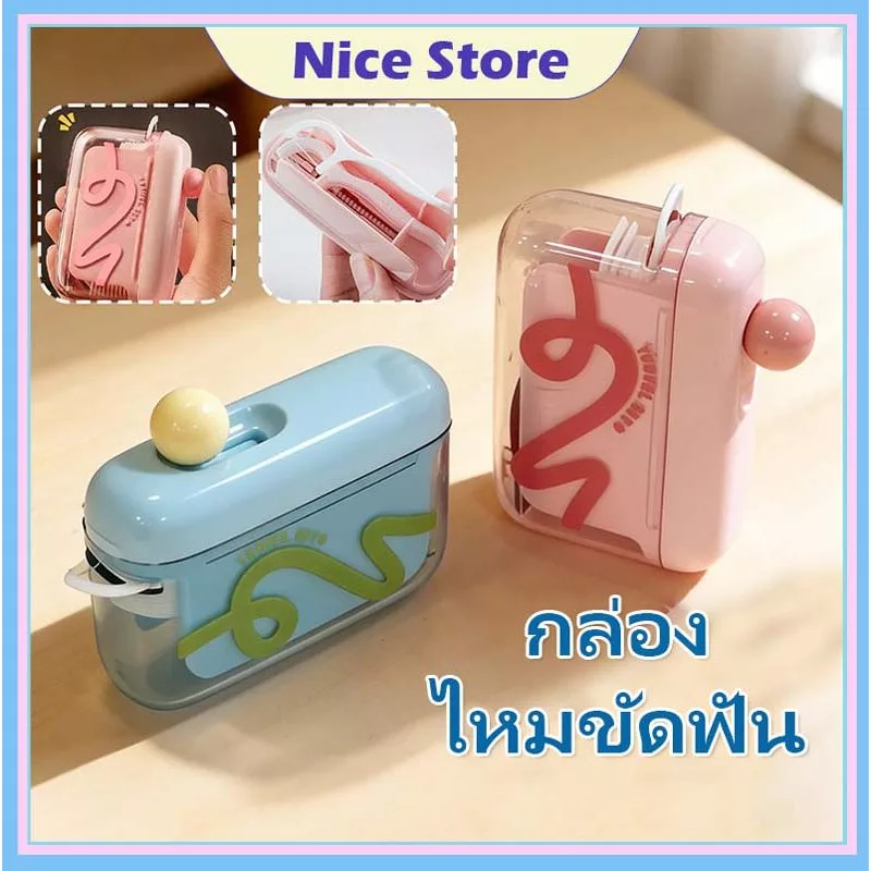 Nice ป๊อปอัพอัตโนมัติ กล่องเก็บไหมขัดฟัน แบบพกพา ดึงไหมขัดฟันออกมาได้ด้วยคลิกเดียว ใช้ใหม่กล่องไหมขัดฟัน