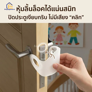 Enjoymore แผ่นซิลิโคนกันกระแทกประตู ลดเสียงเปิดปิดประตู ไม่กวนใจลูกน้อยตอนหลับ