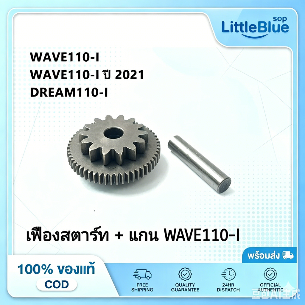 🔥COD🔥เฟืองสตาร์ท+แกน W110i(2009-2020),เฟืองสตาร์ท/แกนเฟืองสตาร์ทเวฟ110i(2009-2020)/ดรีม110i(2011-2020)