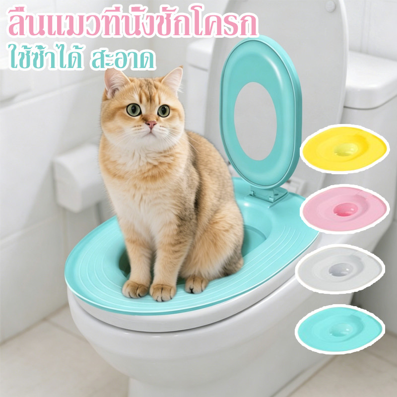 NEW ลื่นแมวที่นั่งชักโครก   แมวเทรนเนอร์  ชุดฝึกห้องน้ํา  ใช้ซ้ําได้ สะอาด ระบบฝึก สอนใช้ ถอดล้างได้
