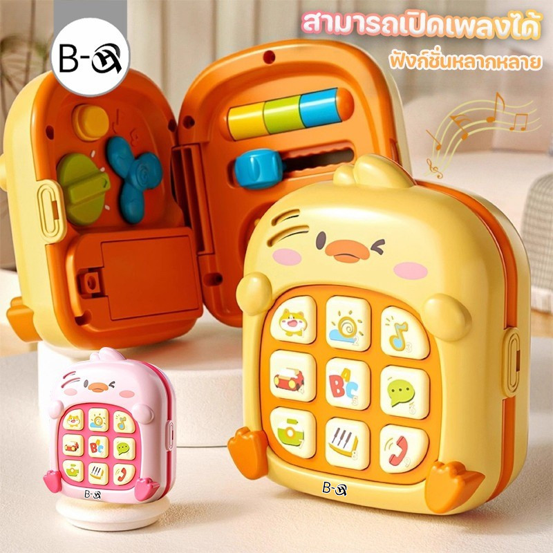 BHQ ของเล่นโทรศัพท์เด็ก บอร์ดกิจกรรม เป็ดน่ารัก สามารถกัดได้ สามารถเปิดเพลงได้ ฟังก์ชั่นหลากหลาย