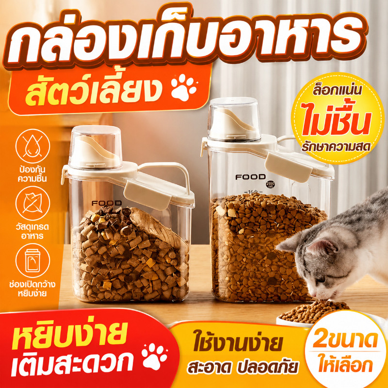 Pet Space กล่องใส่อาหารแมว ชามข้าวหมา กล่องใส่อาหารสัตว์เลี้ยง ปิดผนึกอย่างดี กันความชื้น ความจุขนาดใหญ่