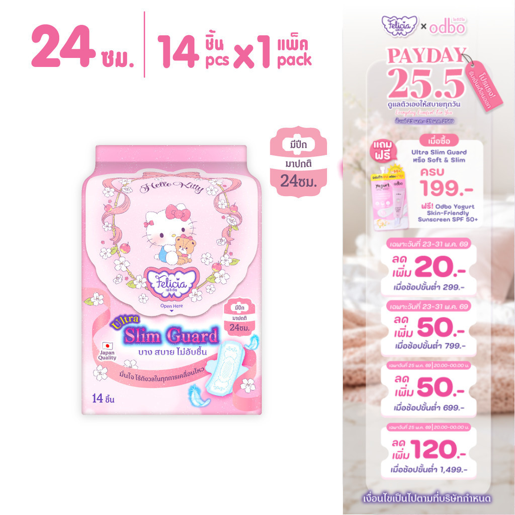 Felicia Ultra Slim Guard ผ้าอนามัยบางเฉียบ ซึมซับดี แห้งสบาย 24 ซม. Hello Kitty 14 ชิ้น