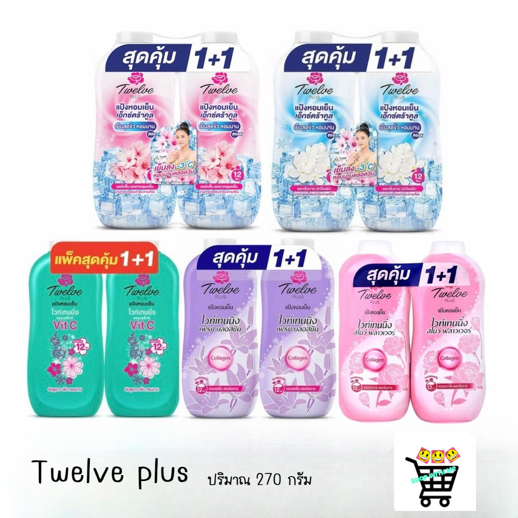 สมายด์ขายถูก แพ็ค 2 ขวด Twelve plus ทเวลฟ์พลัส แป้งหอมเย็น ขนาด 270 กรัม