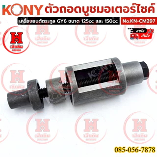 KONY ตัวถอดบูชมอเตอร์ไซค์ เครื่องมือสำหรับถอด-ประกอบบูชแกนกลาง Honda Dio-ZX 50cc รุ่น KN-CM297