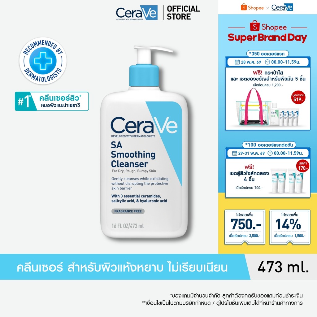 เซราวี CERAVE SA Smoothing Cleanser เอสเอ สมูทติ้ง คลีนเซอร์ผลิตภัณฑ์ทำความสะอาด สำหรับผิวหยาบกร้าน ไม่เรียบเนียน 473ml.