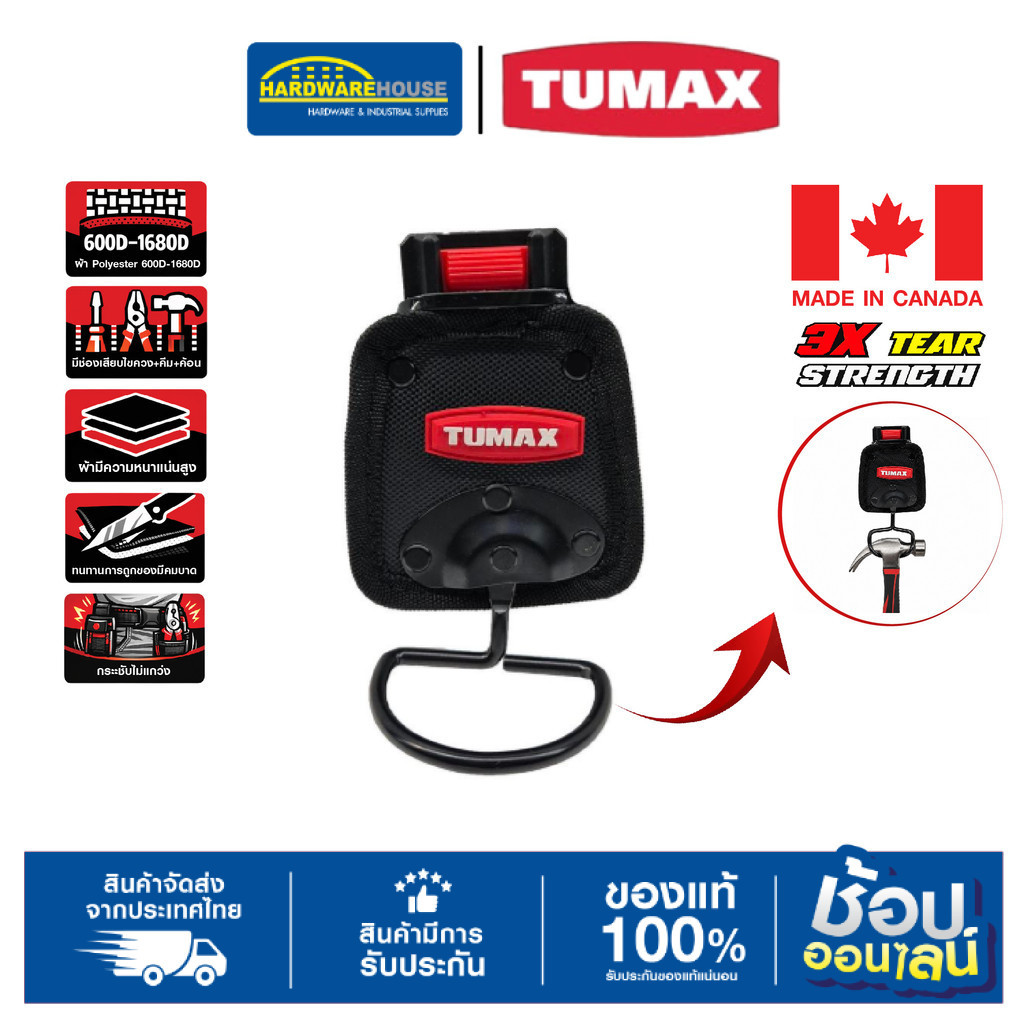 TUMAX Interlock 71144 ที่เกี่ยวค้อน