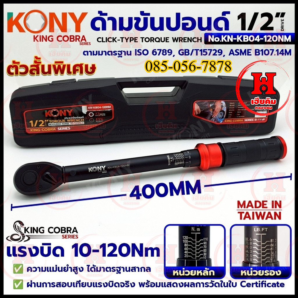 KONY ประแจขันปอนด์ 1/2" 4 หุน แรงบิด 10-120Nm มาตรฐานสากล แม่นย้ำสูง KING COBRA รุ่น KN-KB04-120Nm