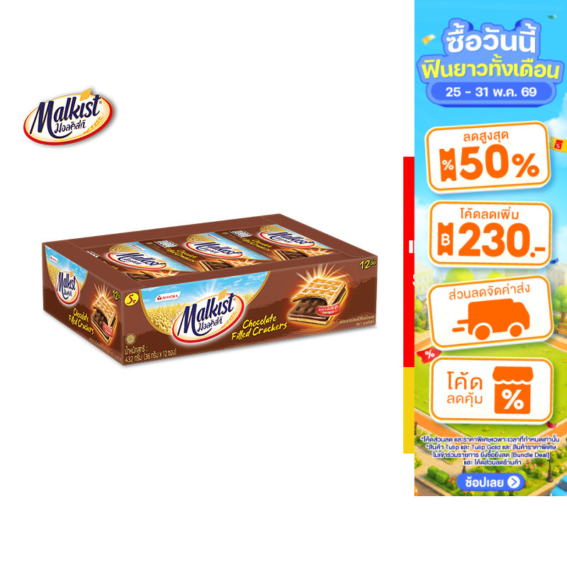 [2 แพ็ค] Malkist Cracker Chocolate Filled มอลคิสท์ แครกเกอร์ รสช็อกโกแลต 36 ก. รวม 24 ชิ้น