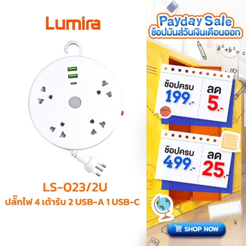 Lumira ปลั๊กไฟม้วน LS-023/2U สายยาว 3 เมตร 2 USB 1 USB-C เบรคเกอร์นิรภัย มอก.