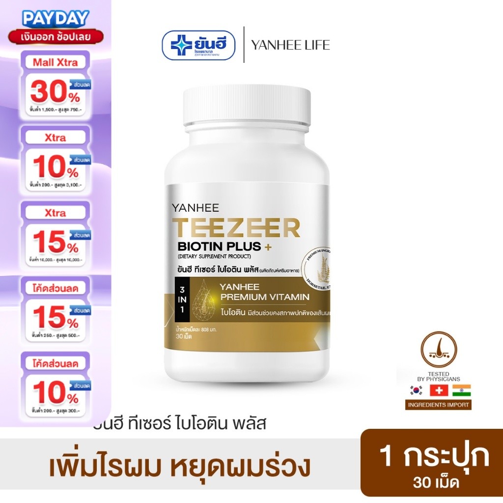 Yanhee Teezeer Biotin Plus | วิตามินผม ยันฮี ไบโอติน 1 กระปุก | วิตามินบำรุงเส้นผมสูตรเข้มข้น ช่วยกระตุ้นผมขึ้นใหม่