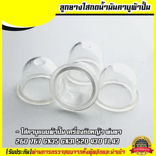 (ยางปั้มใส) ยางกดน้ำมัน ยางแย๊กน้ำมัน คาบูผ้าปั้ม เครื่องพ่นยา ตัดหญ้า 767 260 GX35 430 520 By IronGo