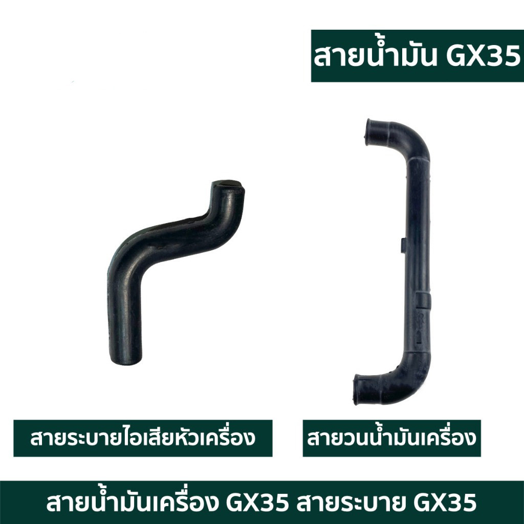 (( สายลม )) ท่อน้ำมันเครื่อง สายน้ำมัน ท่อน้ำมัน เครื่องตัดหญ้า HONDA GX35 ตัวยู ท่อน้ำมัน สายน้ำมันเครื่อง 411 NB / RBC