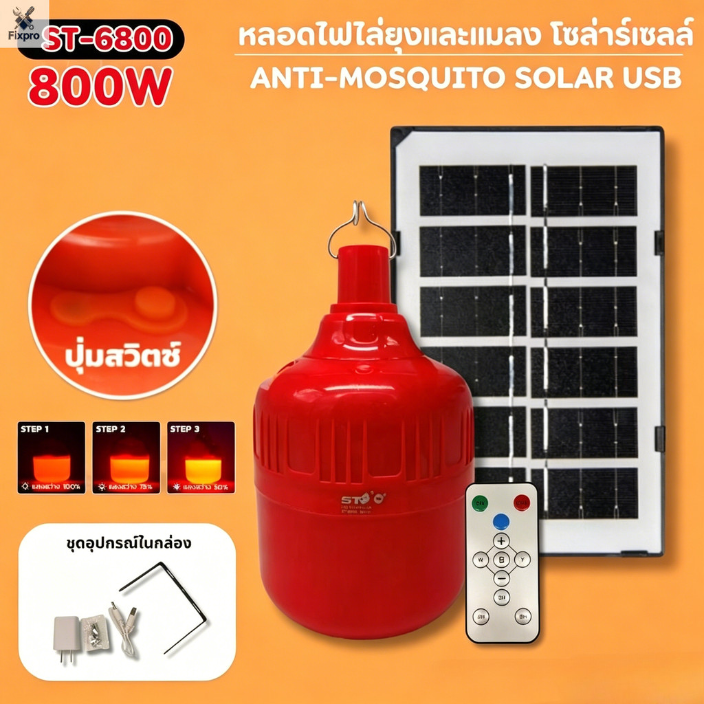 Fixpro.หลอดไฟโซล่าเซลล์ พลังงานแสงอาทิตย์ ไฟสีแดงไล่ยุงและแมลง หลอดไฟ LED ส่องสว่าง ปรับได้ 3