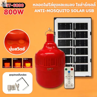Fixpro.หลอดไฟโซล่าเซลล์ พลังงานแสงอาทิตย์ ไฟสีแดงไล่ยุงและแมลง หลอดไฟ LED ส่องสว่าง ปรับได้ 3