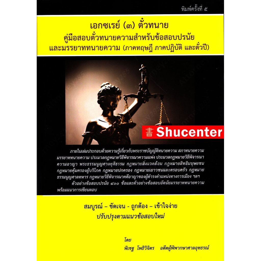 Sคู่มือสอบตั๋วทนายความสำคัญข้อสอบปรนัยและมรรยาททนายความ  เอกซเรย์ (๓)