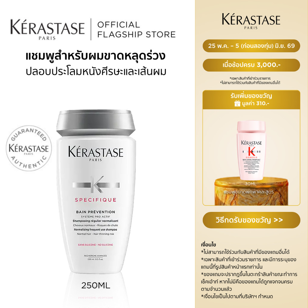 KERASTASE SPECIFIQUE แชมพูสำหรับปัญหาผมขาดหลุดร่วงมาก 250มล (ยาสระผม,เคเรสตาส, ผมร่วง,ผมร่วงมาก,เคราสตาส)