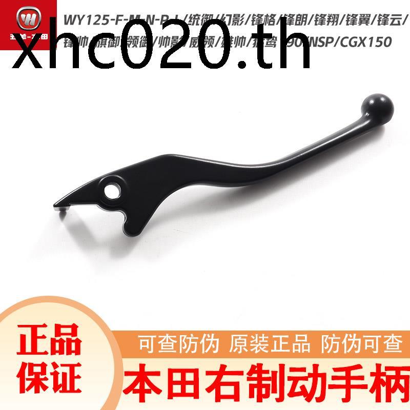 Wuyang Honda Fengge Sharp Lang Fengxiang Fengyi 125 โรงงานเดิมที่จับขวา CGX150 ที่จับเบรคหน้าที่จับข