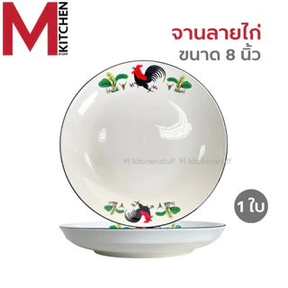 M KITCHEN จาน ชาม ถ้วย เซรามิค ลายไก่ เข้าไมโครเวฟได้ (A3)