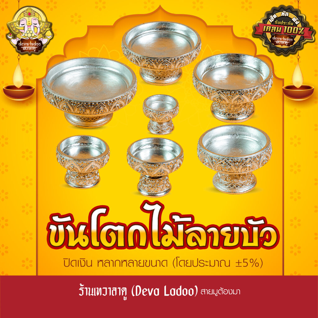 ขันโตกไม้ลายบัว (ปิดเงิน) มี 7 ขนาด งานสวยปราณีต ประดับพลอย