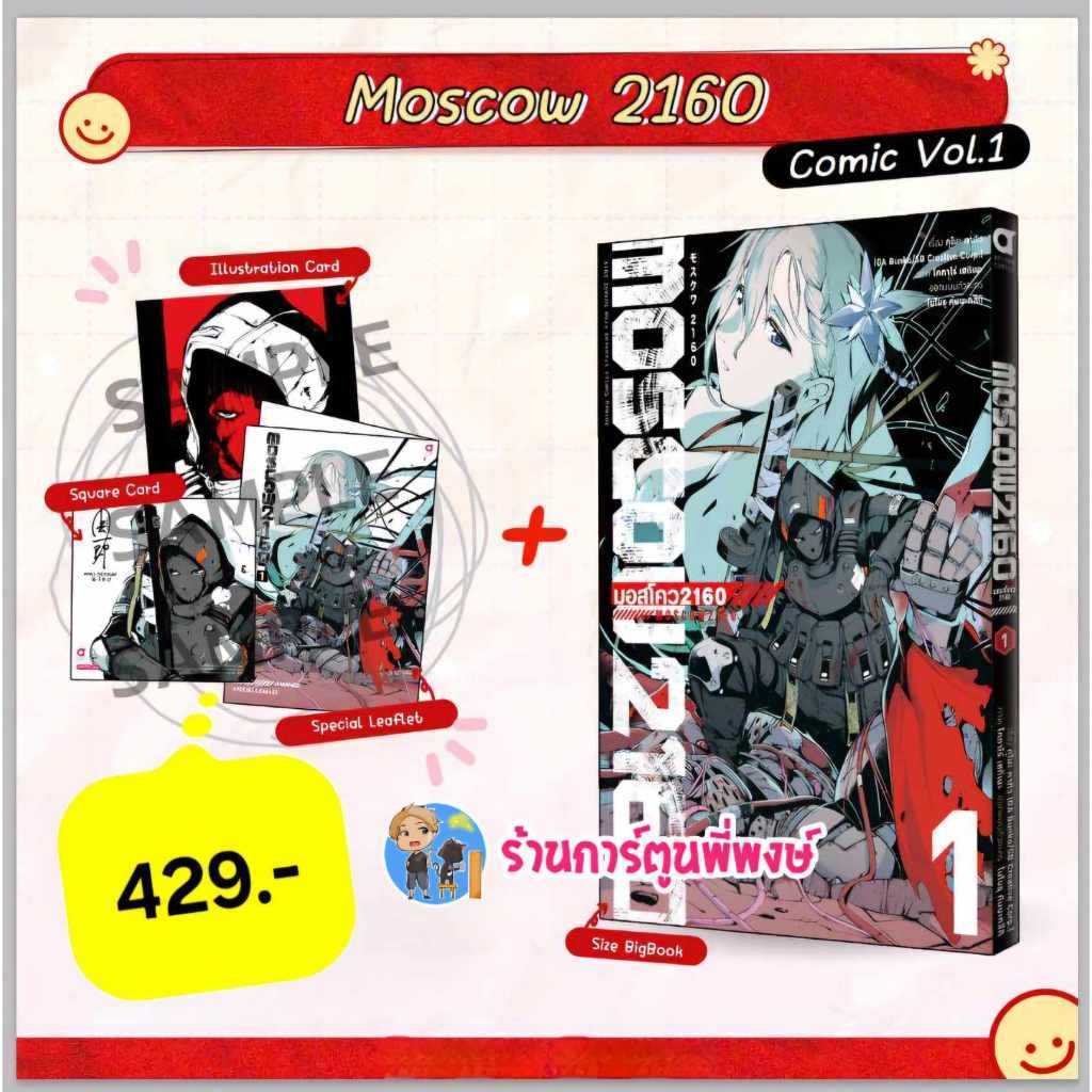 MOSCOW 2160 เล่ม 1 (พิเศษ) (429.-) anm (ส่ง ต.ค.67) หนังสือ มังงะ mo มอสโค พี่พงษ์ พี่พง
