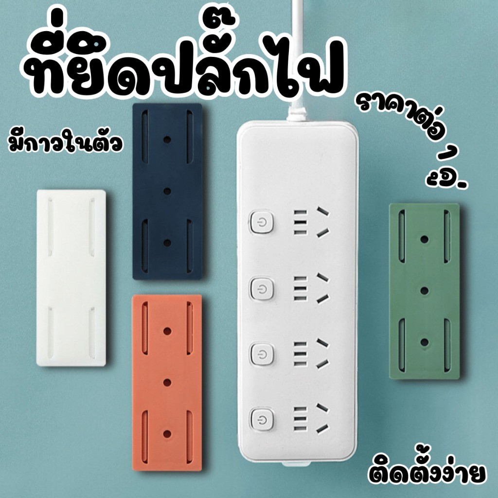 Novvia  ที่ยึดปลั๊กไฟ ติดปลั๊กไฟกับผนัง เต้ารับรางปลั๊กไฟ ติดผนัง มีกาว ตะขอแขวนติดผนัง ตะขอแบบล็อค
