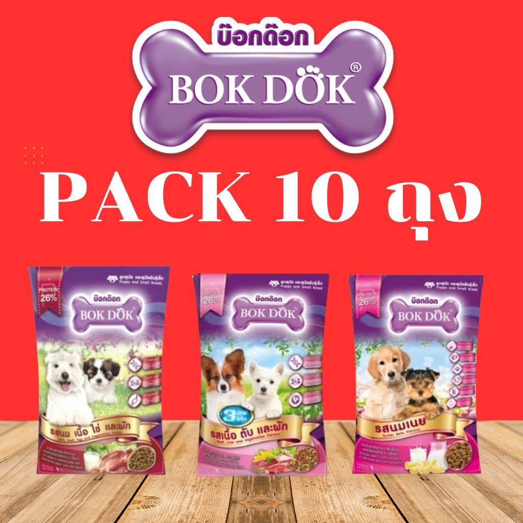 ชุดสุดประหยัด10 ถุง BOKDOK บ็อกด็อก อาหารสุนัขเม็ด สำหรับลูกสุนัขและสุนัขพันธุ์เล็ก ถุง 1kg