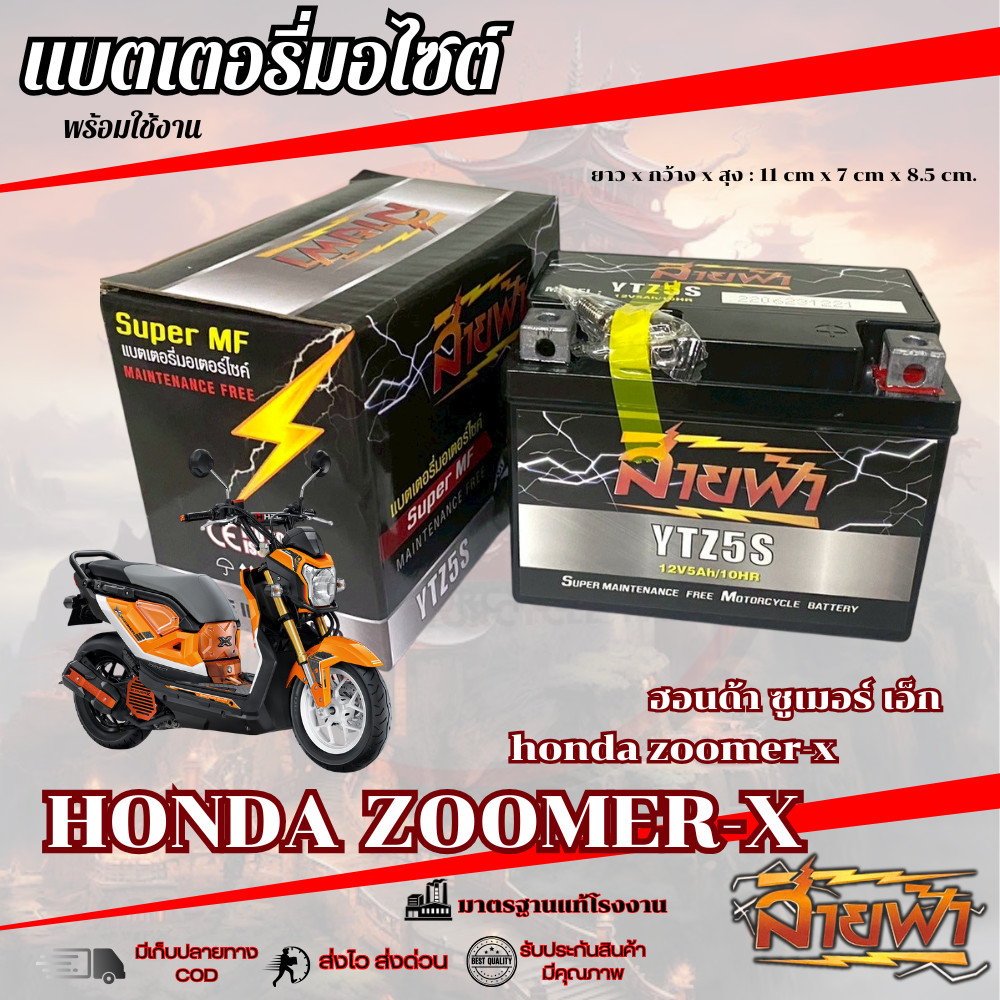 แบตเตอรี่ ZOOMER X สายฟ้าแบตเตอรี่ (Thunder Battery) YTZ5S 12V Honda zoomer-x ซูเมอร์เอ็ก