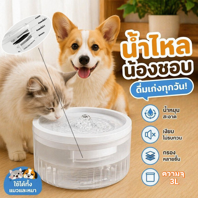 เครื่องให้น้ำสัตว์เลี้ยง น้ําพุแมวไร้สาย แยกสิ่งสกปรก 24 ชั่วโมง กรองน้ำหมุนเวียน เงียบ 3L ชาร์จ USB ประหยัดไฟ