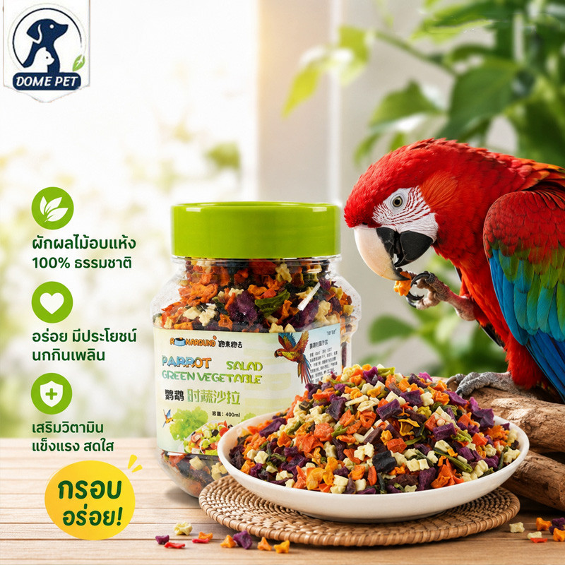 อาหารนกแก้ว ผลไม้ ผัก Freeze dried Nutrition blend อาหารนก อาหารนกแก้วซันคอนัวร์ เหมาะสำหรับนกแก้วทุกชนิด