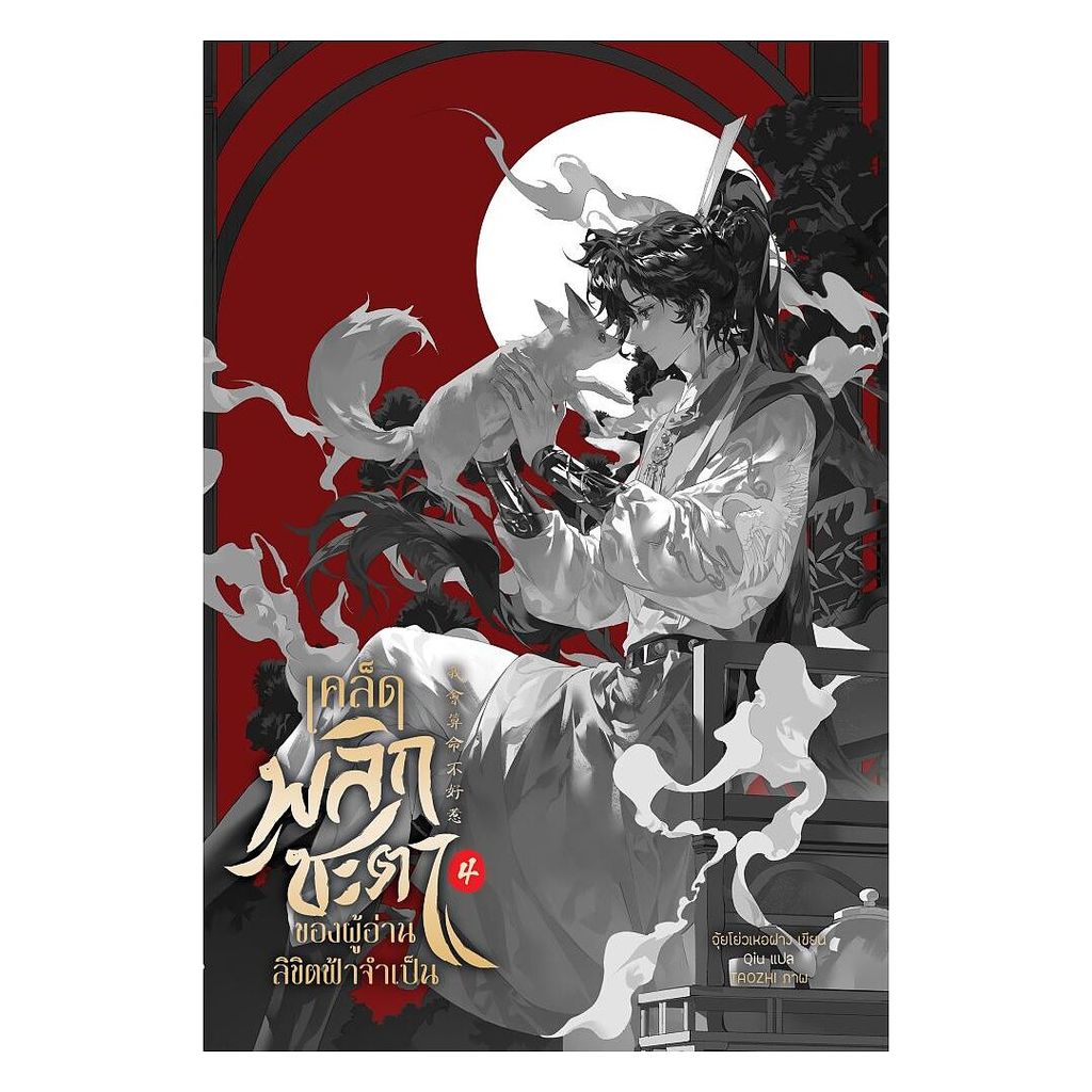 นายอินทร์ หนังสือ เคล็ดพลิกชะตาของผู้อ่านลิขิตฟ้าจำเป็น เล่ม 4
