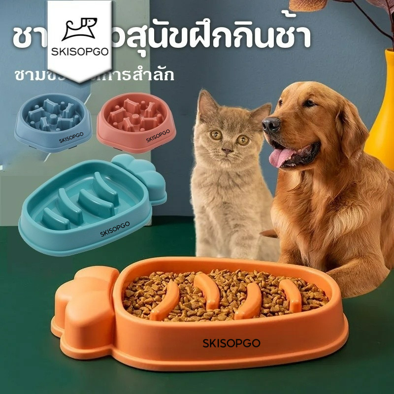 SKISOPGO พร้อมส่ง ชามข้าวสุนัขฝึกกินช้า ชามช่วยลดการสำลัก
