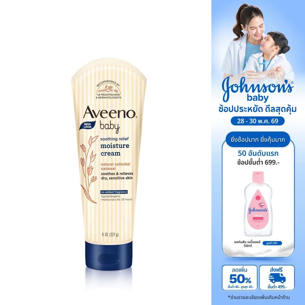 อาวีโน่เบบี้ โลชั่นเด็ก ซูทติ้งรีลีฟ มอยส์เจอร์ ครีม 227 ก. Aveeno Baby Soothing Moisture Creamy Cream 227 g.