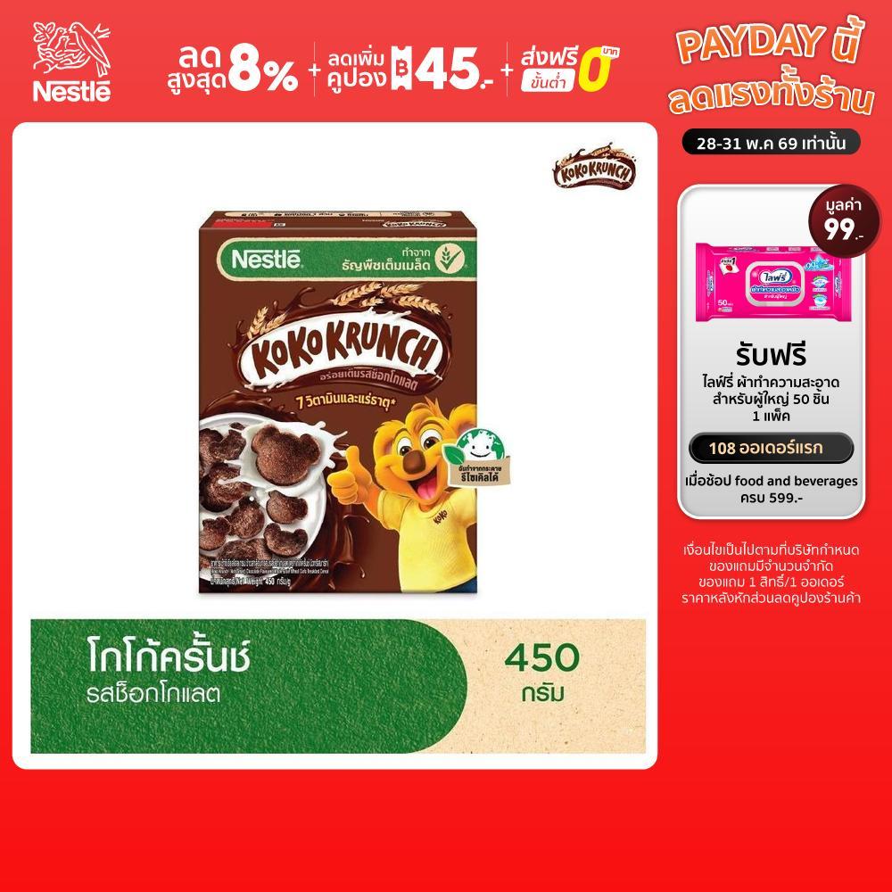 NESTLE KOKO KRUNCH เนสท์เล่ โกโก้ครั้นช์ อาหารเช้า ซีเรียล โฮลเกรน ข้าวสาลีอบกรอบรสช็อกโกแลต 450 กรัม
