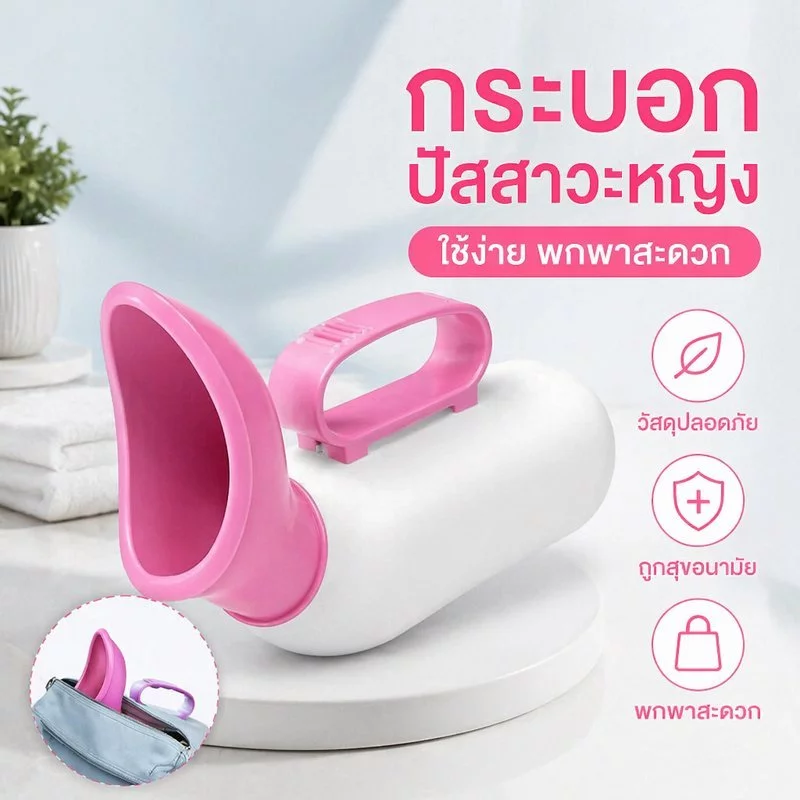 กระบอกปัสสาวะผู้หญิง 1000ml ความจุสูง วัสดุ Food Grade ปลอดภัย อ่อนนุ่ม | มีฝาปิดแน่น ไม่หกเลอะ