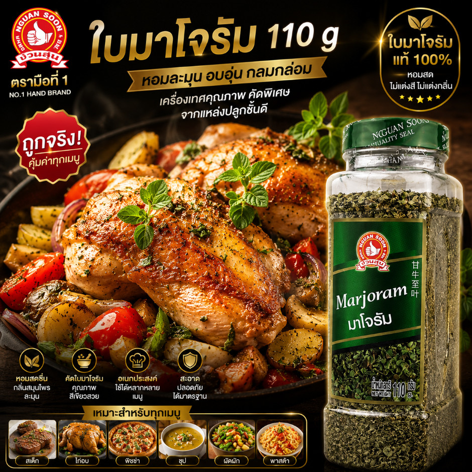 ง่วนสูน ใบมาโจรัม 110 g บิ๊กแพค Marjoram Leaf