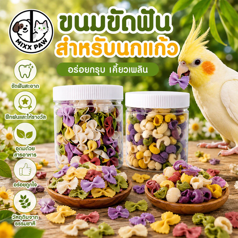 อาหารนกแก้ว อาหารนกผักและผลไม้ขนมขบเคี้ยวฟันกราม คุกกี้ของว่างสำหรับนกแก้ว กรอบอร่อย รางวัลการฝึกซ้อม 200g