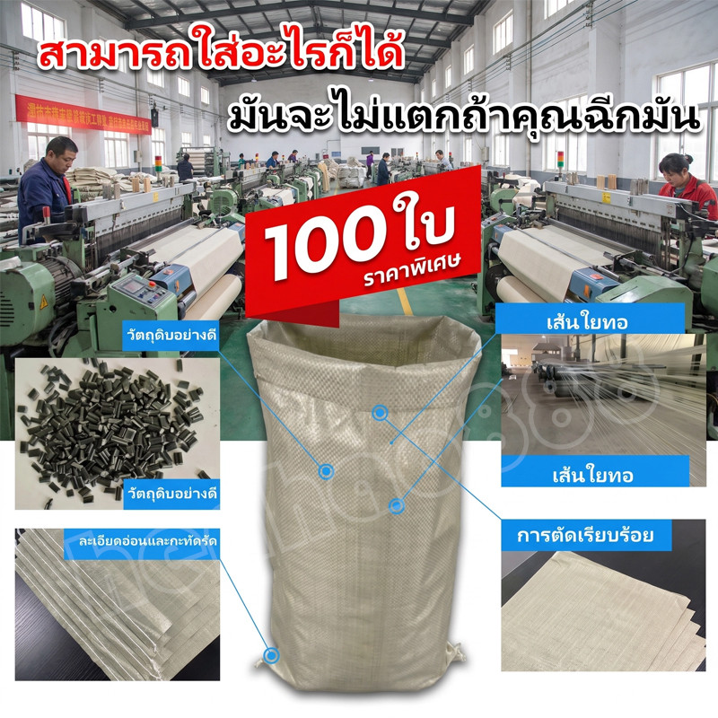 ถุงกระสอบ กระสอบใหม่ (ชุด 100 ชิ้น) กระสอบพลาสติก ถุงกระสอบ ถุงขนาดใหญ่ ถุงปุ๋ย กระสอบสาน กระสอบไปรษณีย์ ถุงพลาสติก
