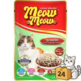 ( ครึ่งลัง 24 ซอง ) Meow Meow อาหารเปียกแมว เหมียวเหมียว อิ่มอร่อย คุ้ม เปียกแมว ไม่ใส่วัตถุกันเสีย