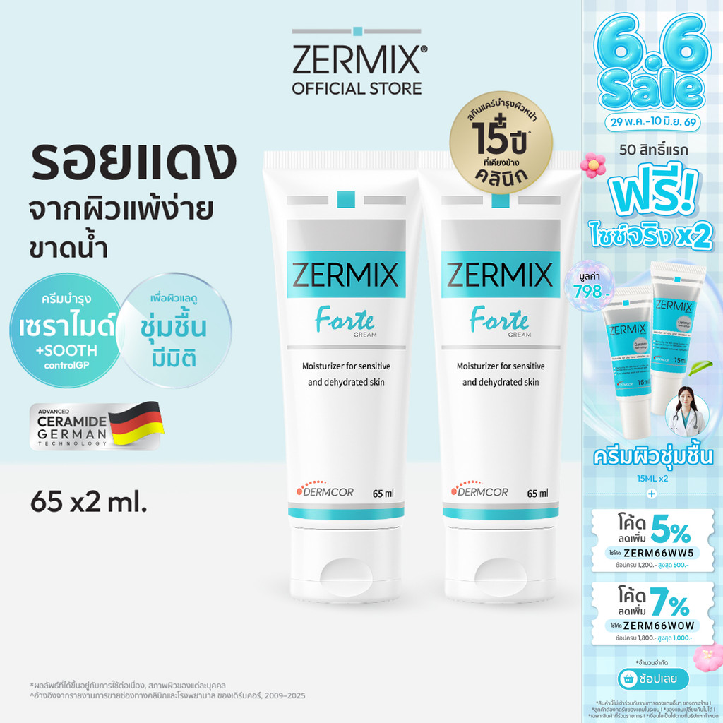 [แพ็กสุดคุ้ม] ZERMIX Forte 65ml. 2กล่อง เซอร์มิกซ์ ฟอร์เต้ ครีม มอยส์เจอไรเซอร์ สำหรับผิวแพ้ง่ายและเป็นสิว ครีมทาหน้าสิว