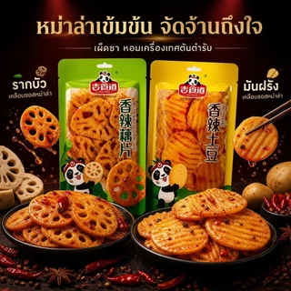 รากบัวและมันฝรั่งเคลือบหม่าล่า ความอร่อยที่แตกต่าง2 รูปแบบ ขนาด 70 กรัม รสหม่าล่าเข้มข้น เผ็ดละมุน กินเล่นเพลินทั้งวัน ️